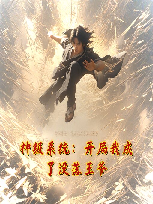Title details for 神级系统：开局我成了没落王爷 by 浮游 - Wait list